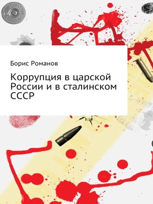 cover image of Коррупция в царской России и в сталинском СССР
